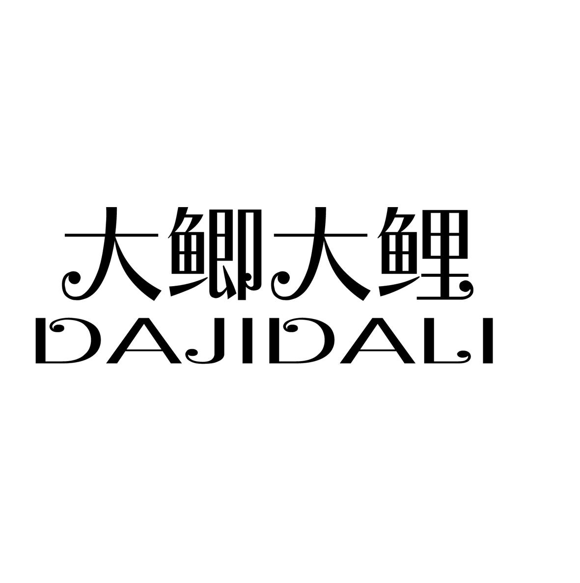 大鲫大鲤 商标公告