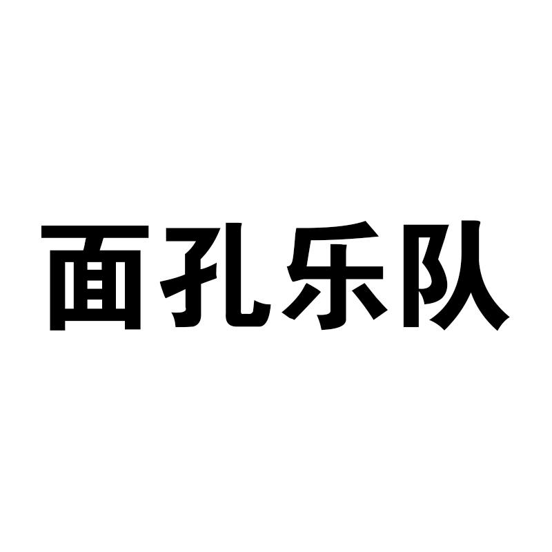 面孔乐队logo图片