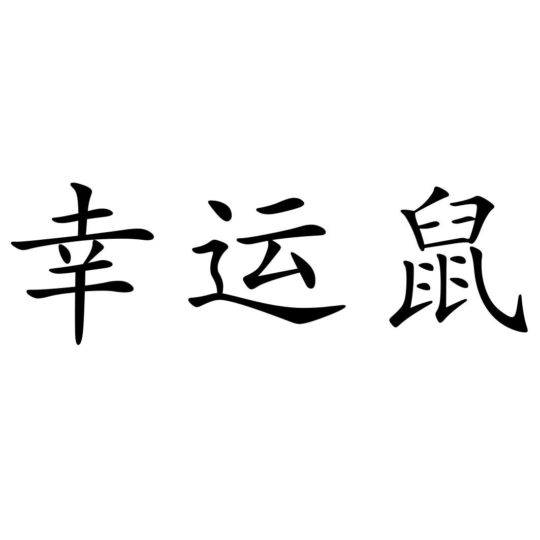 幸运鼠 商标公告