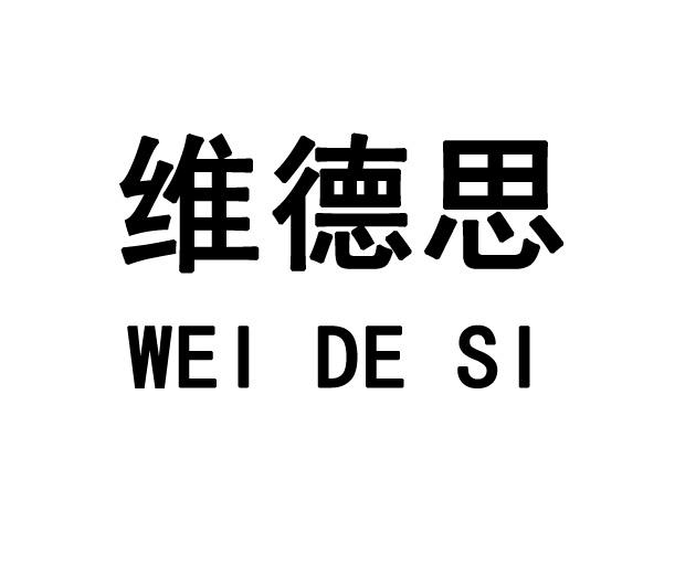 维德思 商标公告