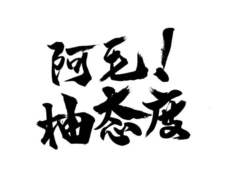 阿毛!柚态度