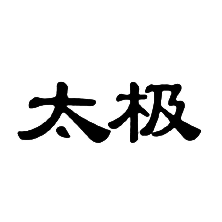 太极 商标公告