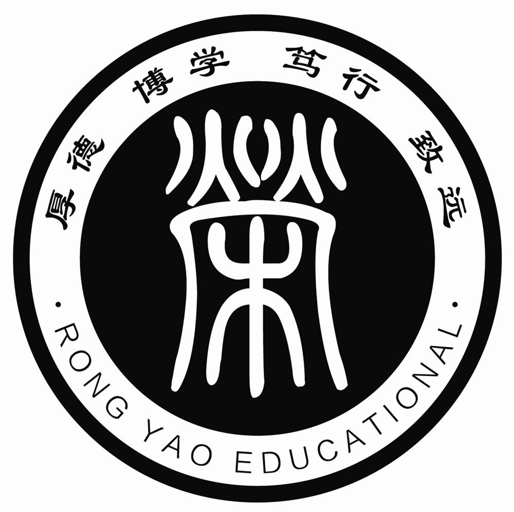 荣 厚德 博学 笃行 致远 rong yao educational商标公告