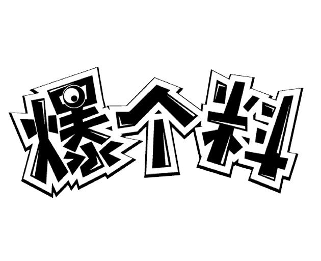 爆个料 商标公告
