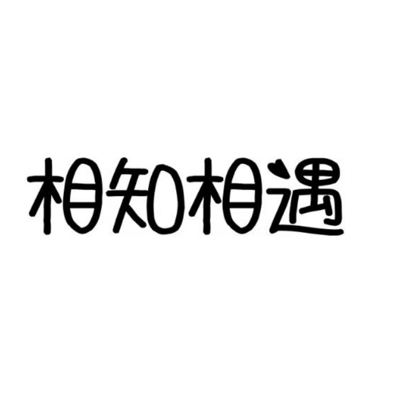 相知相遇 商标公告