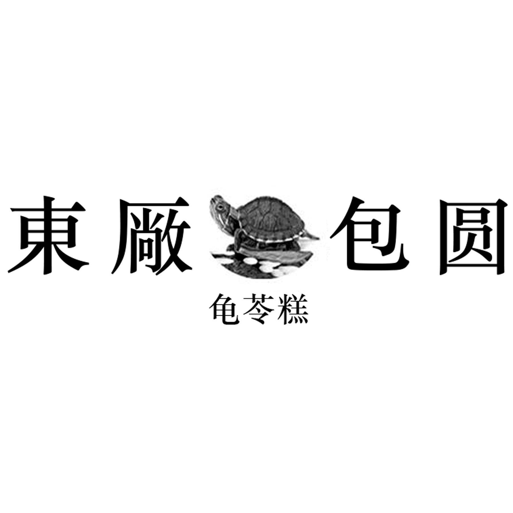 东厂包圆龟苓糕 商标公告
