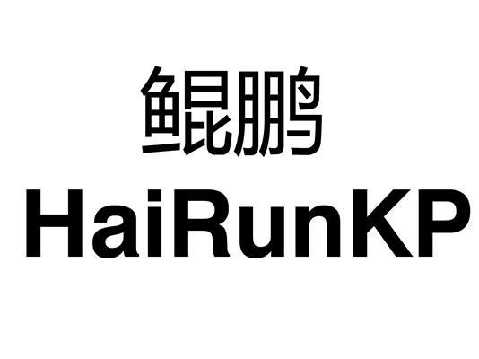 鲲鹏 hairunkp 商标公告