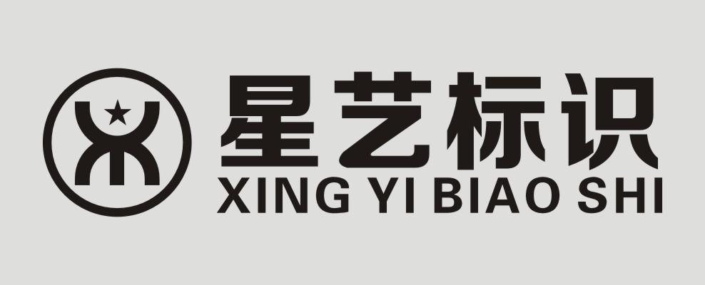 星艺标识 商标公告