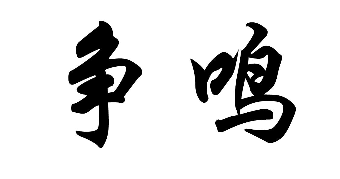 争鸣 商标公告