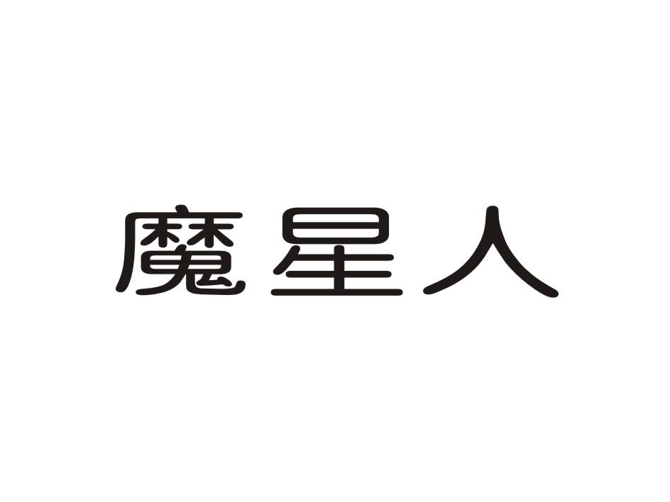 魔星人 商标公告