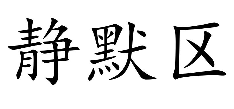 静默区 商标公告
