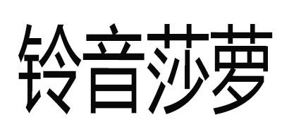 铃音莎萝 商标公告