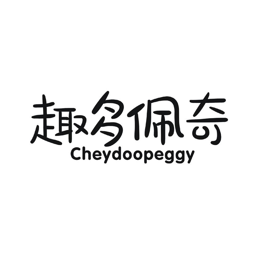 趣多佩奇 cheydoopeggy 商标公告
