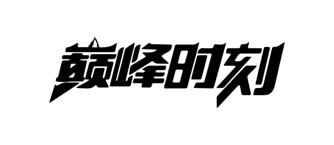 巅峰时刻 商标公告