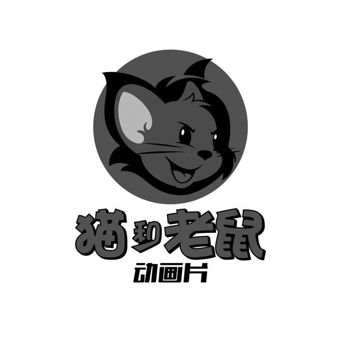 猫和老鼠 动画片 商标公告