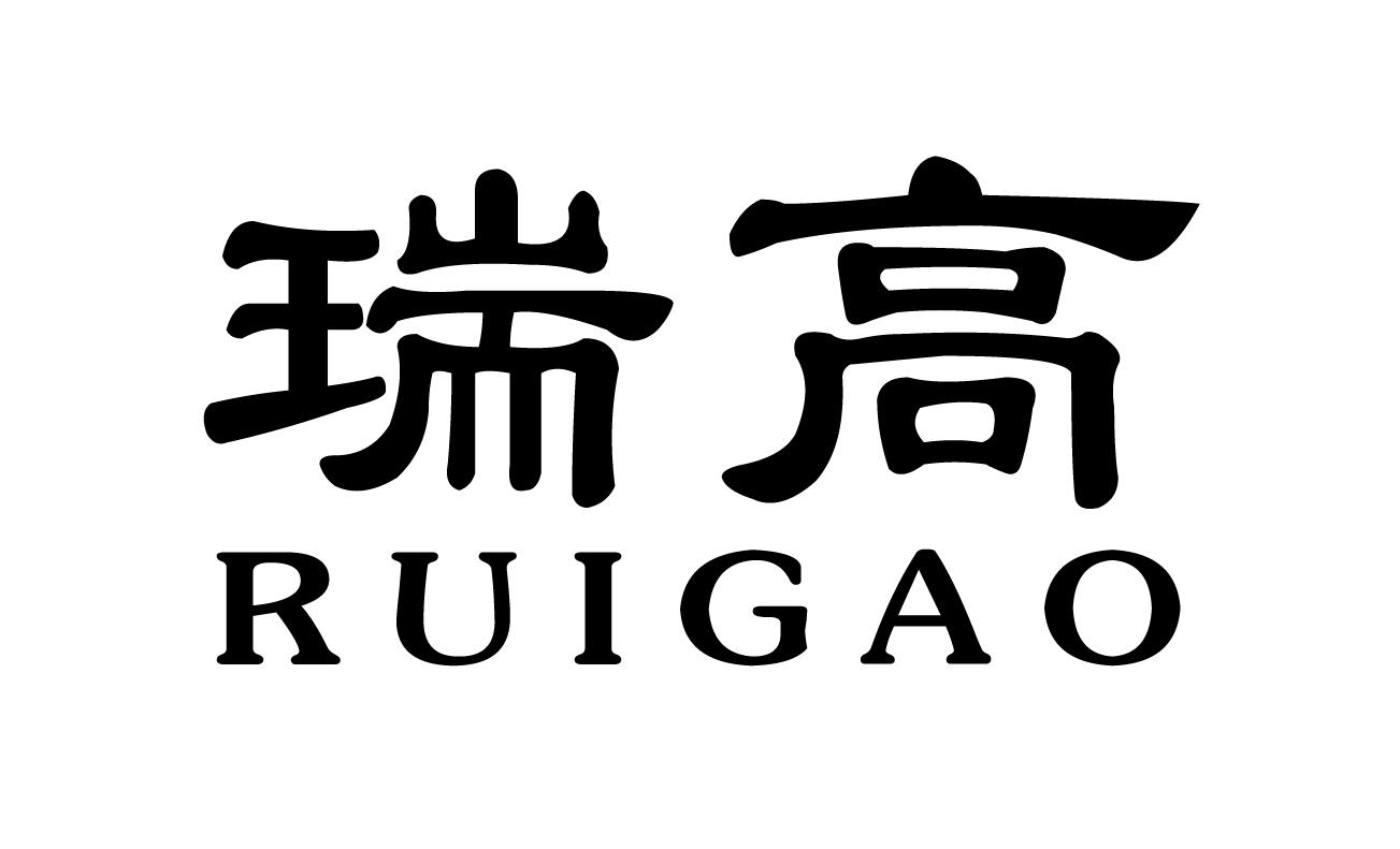 瑞高 商标公告