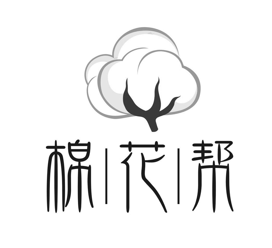 棉花帮 商标公告