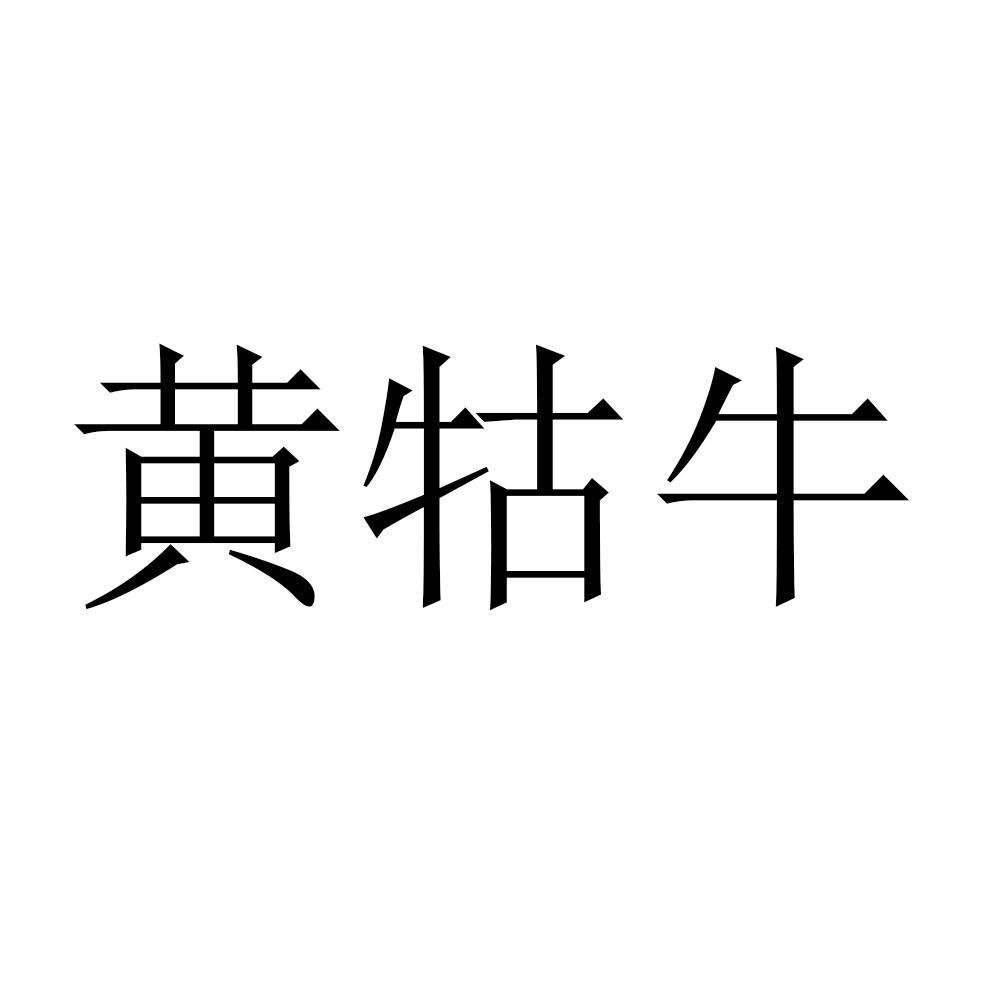 黄牯牛 商标公告