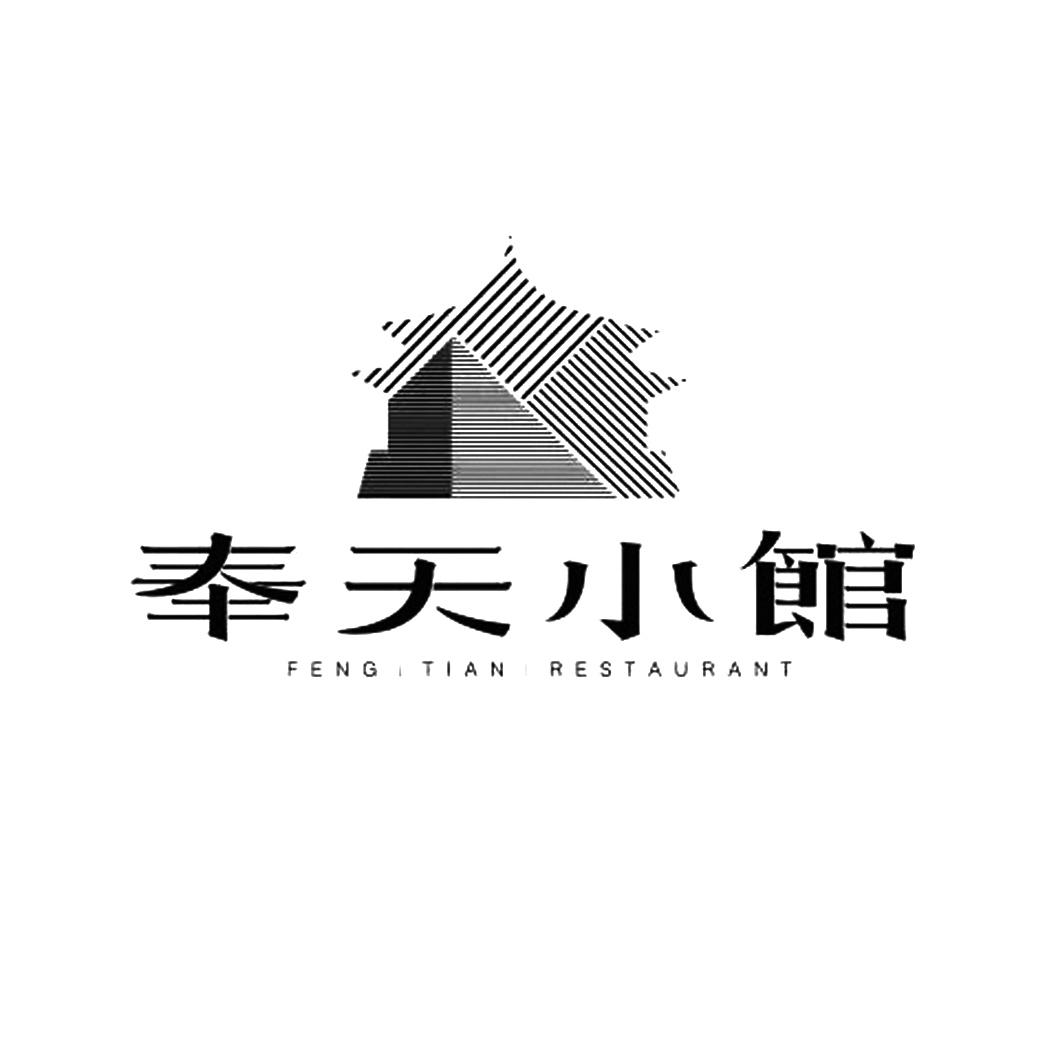 奉天小馆 feng tian restaurant商标公告