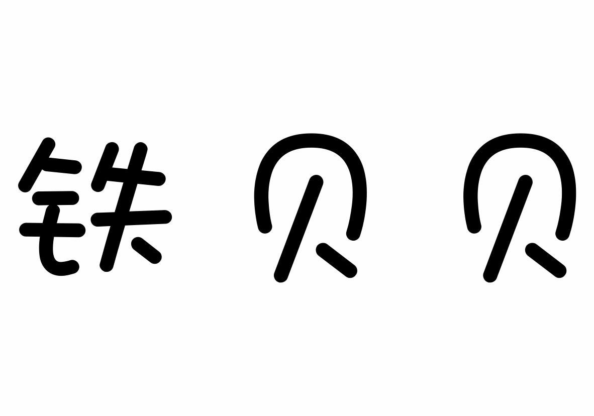 铁贝贝 商标公告