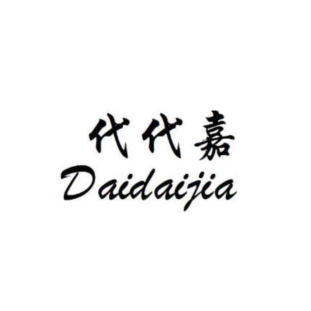 代代嘉 商标公告