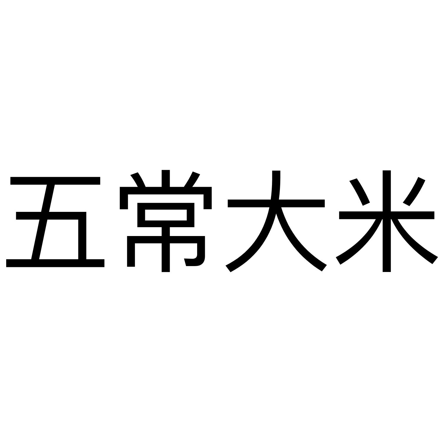 五常大米 商标公告