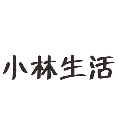 小林生活 商标公告
