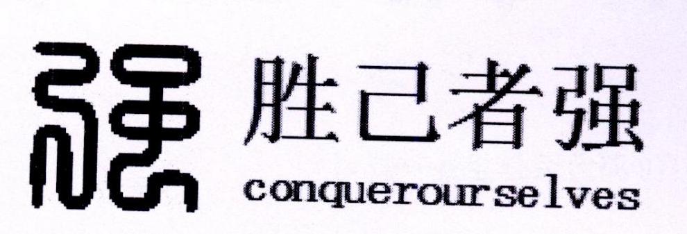 强 胜己者强 conquerourselves