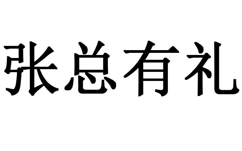 张总有礼 商标公告