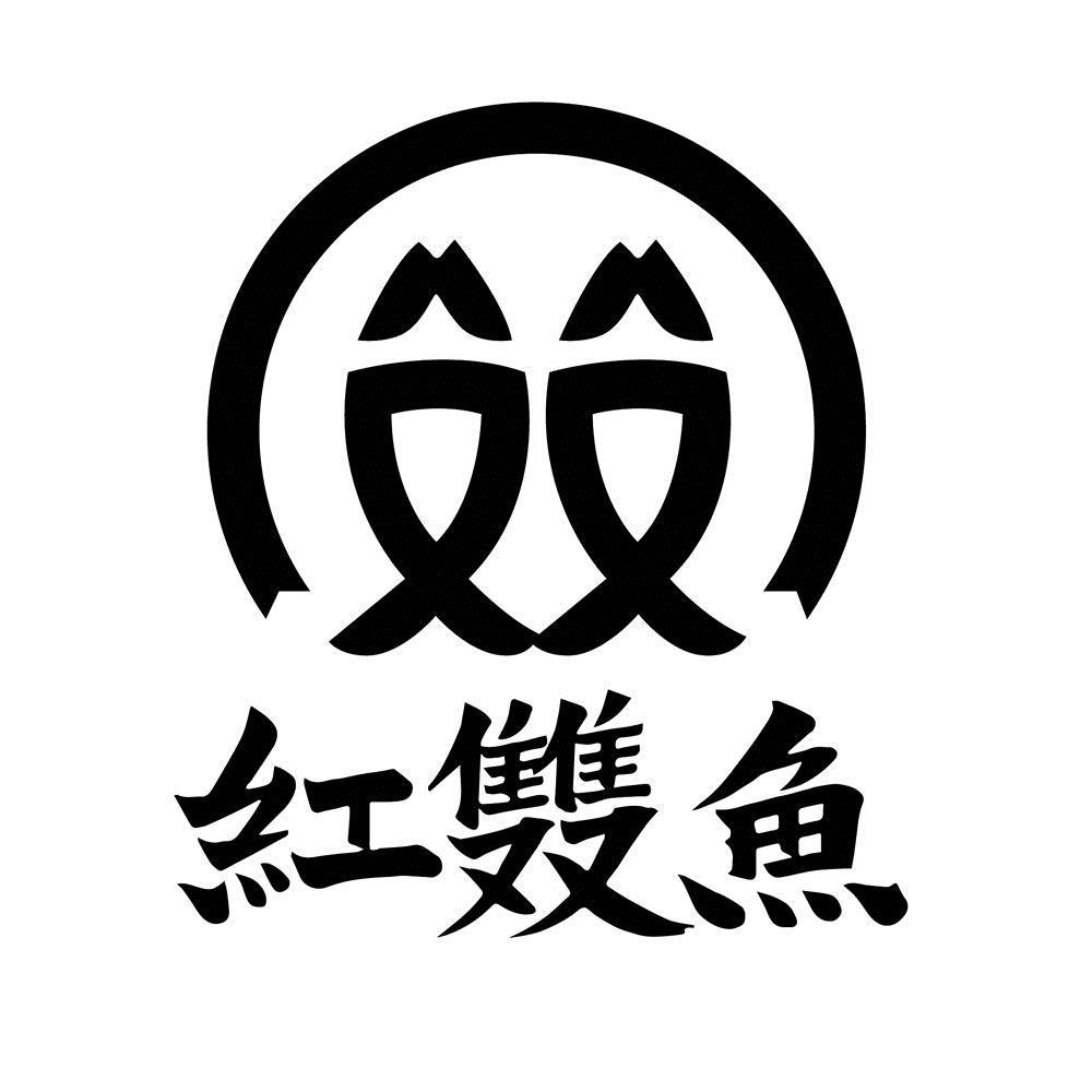 红双鱼 商标公告