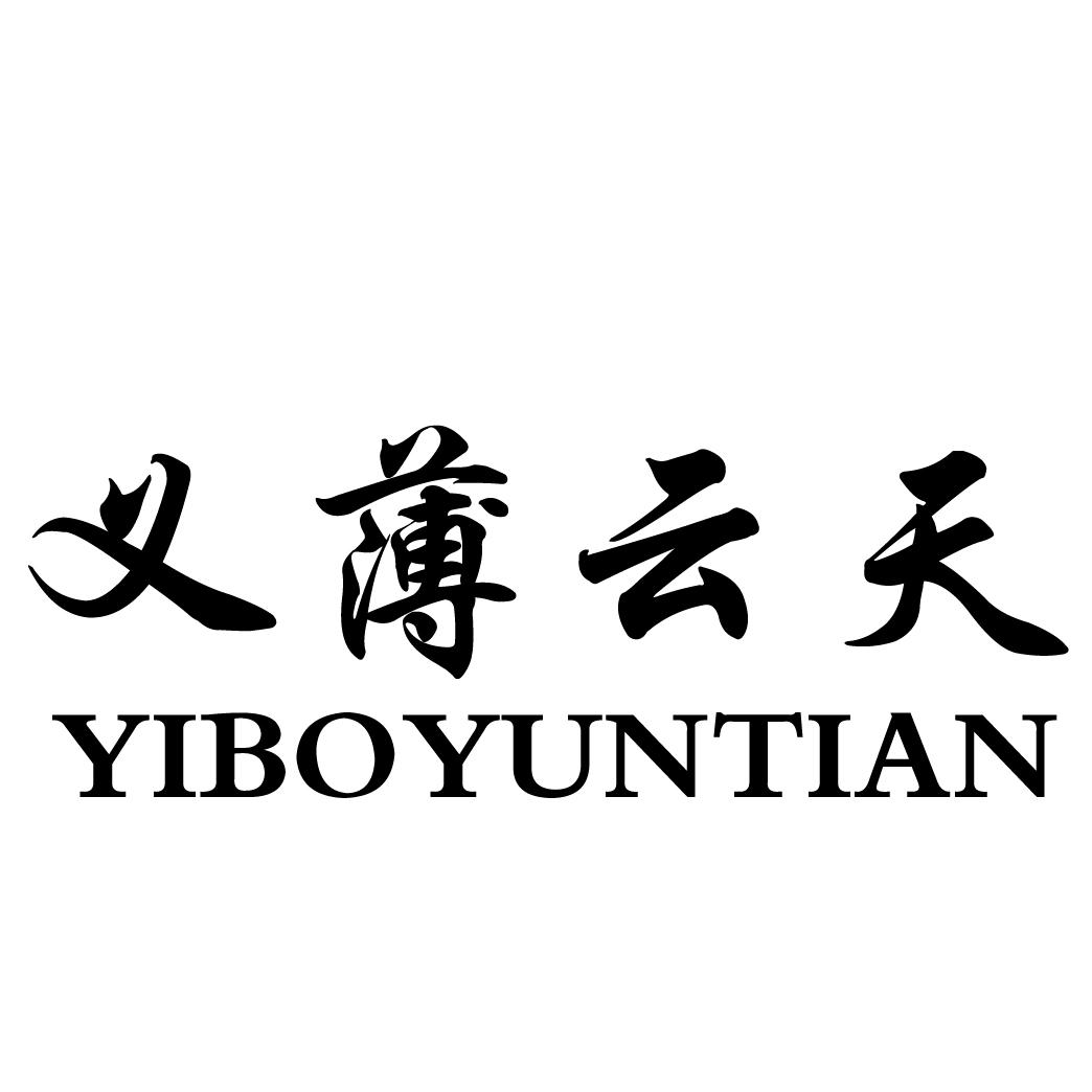 义薄云天 商标公告