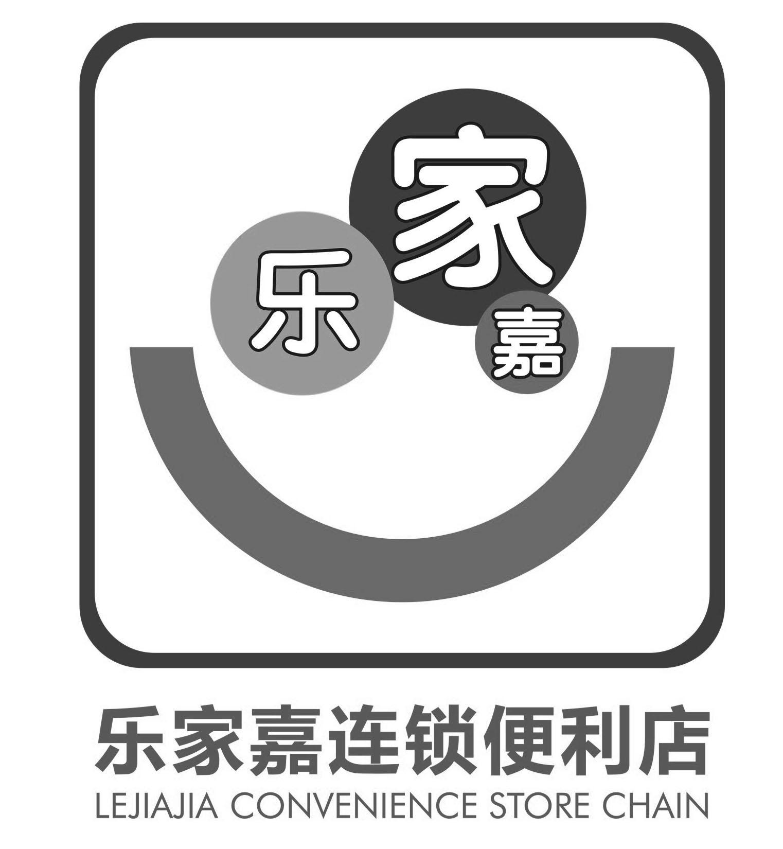 乐家嘉 乐家嘉连锁便利店 lejiajia convenience store