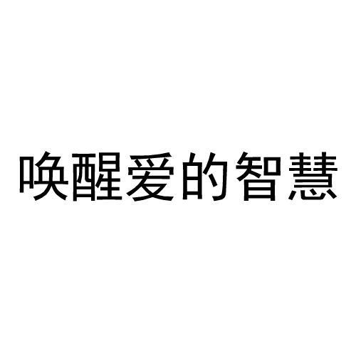 唤醒爱的智慧 商标公告