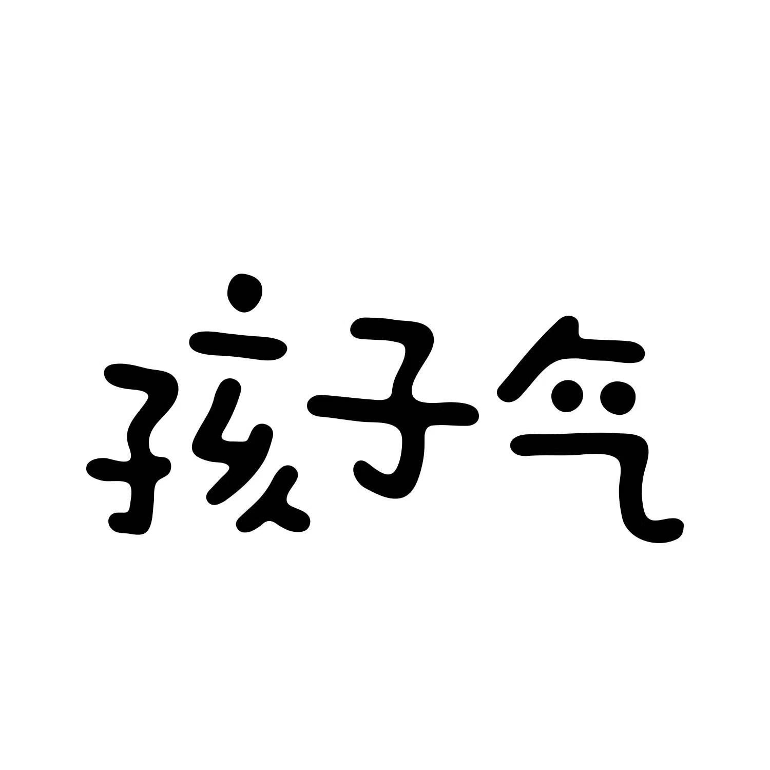 孩子气 商标公告