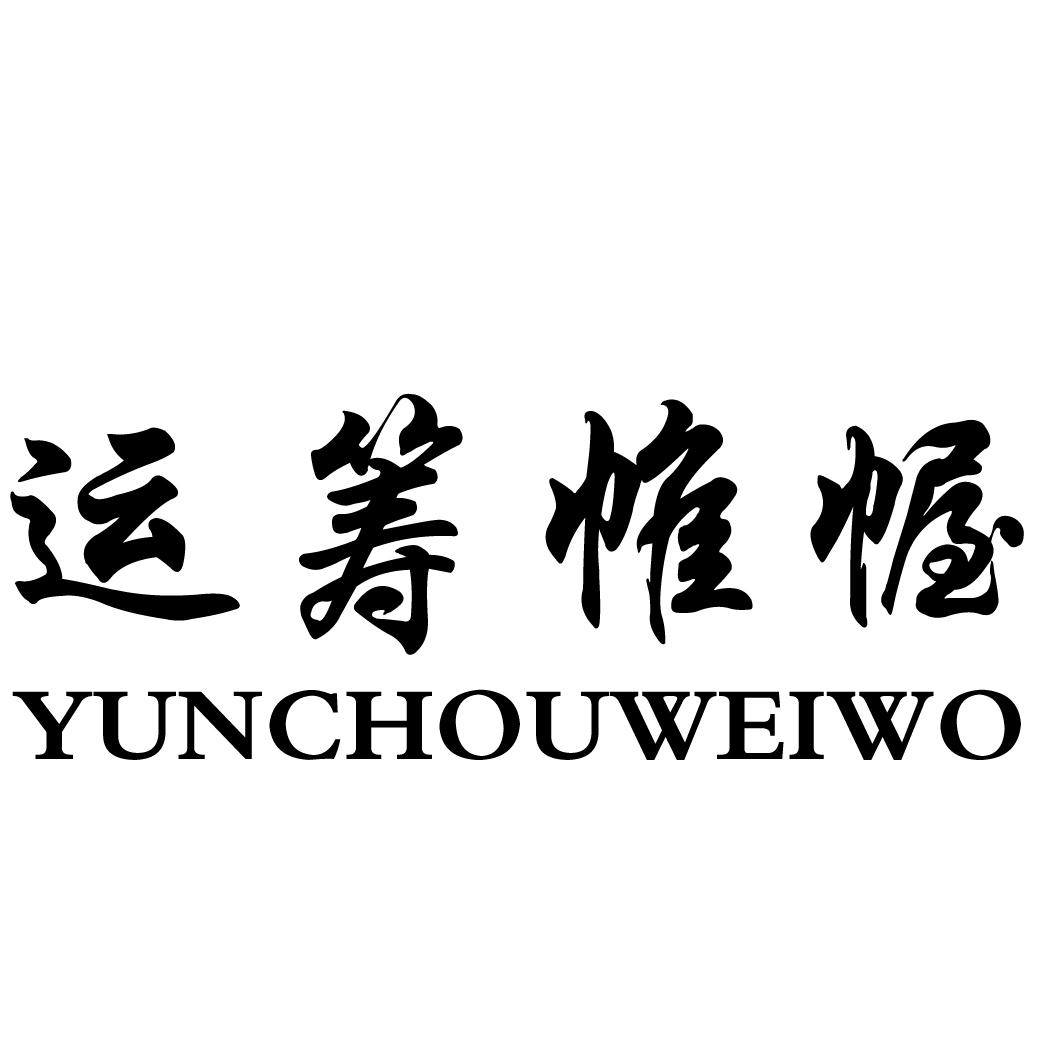 运筹帷幄 商标公告