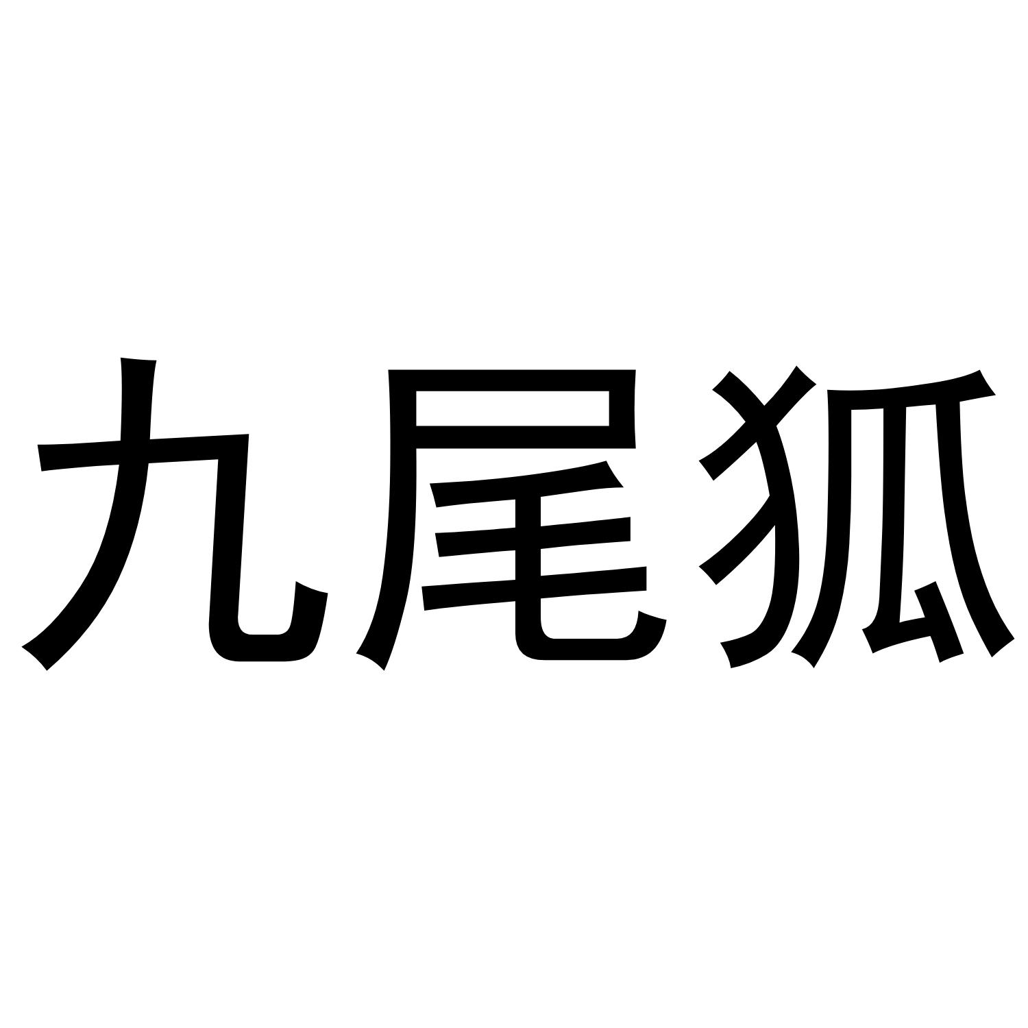 九尾狐字体设计图片