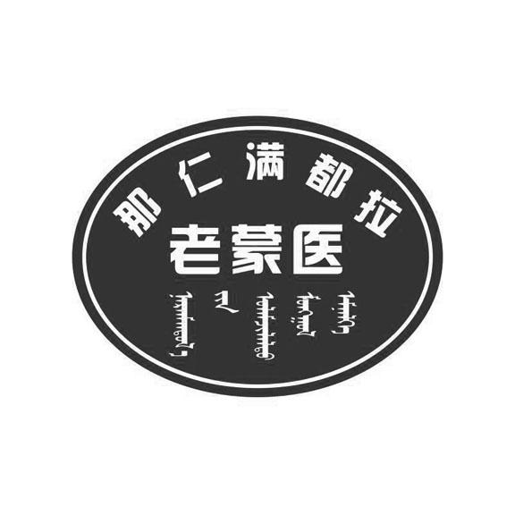 那仁满都拉 老蒙医 商标公告