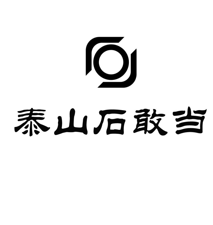 泰山石敢当 商标公告