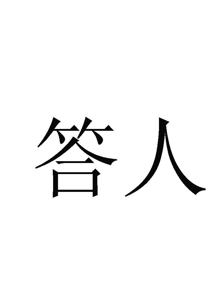 答人 商标公告
