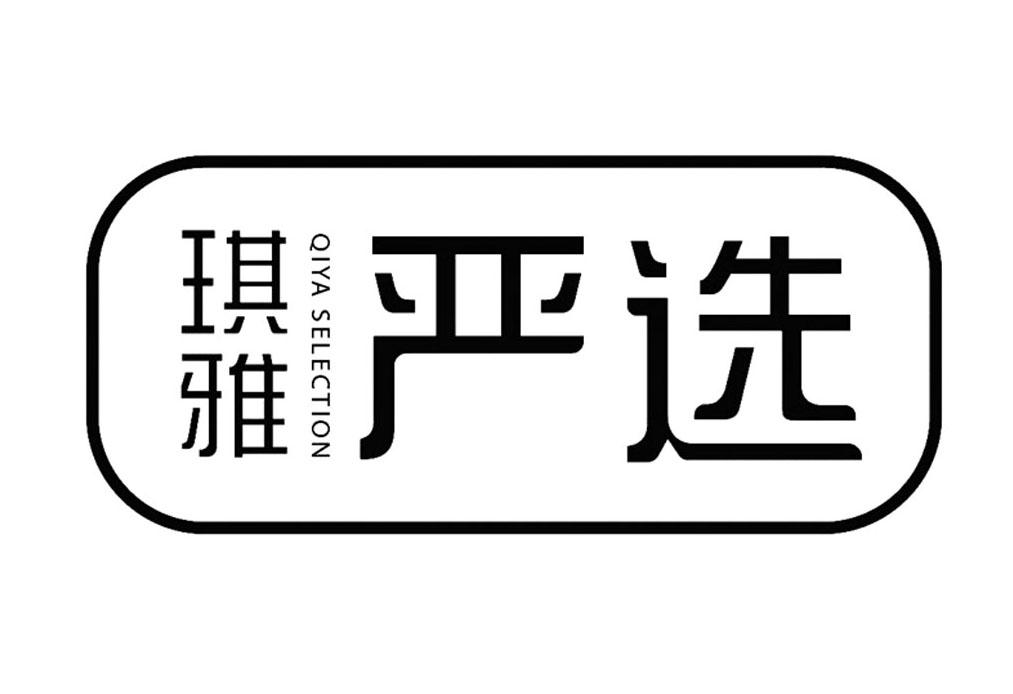 琪雅 严选 qiya selection 商标公告
