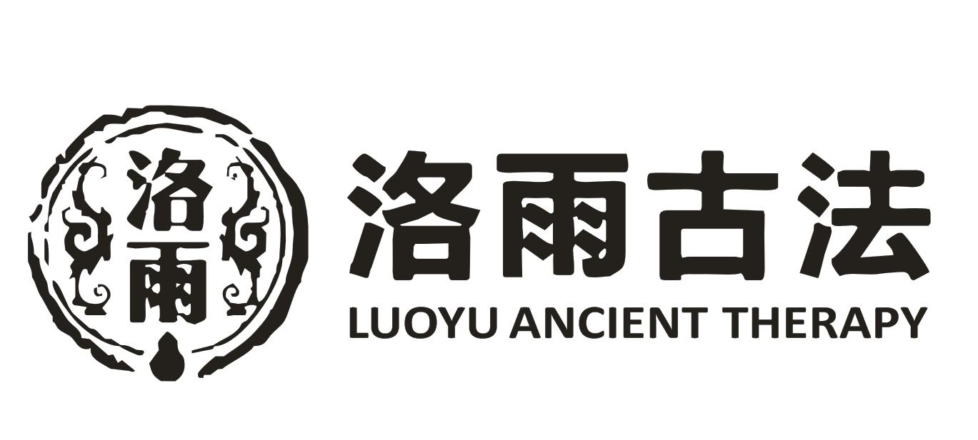 洛雨古法 洛雨 luoyu ancient therapy 商标公告