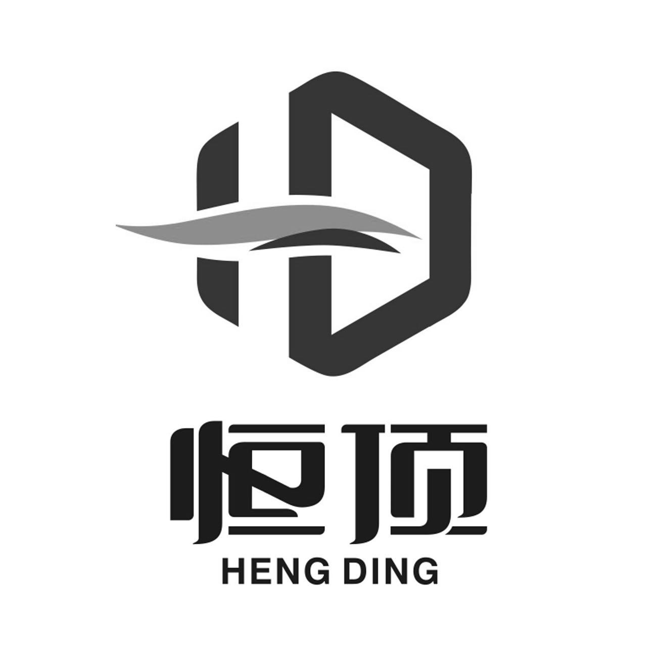 恒顶 hd 商标公告