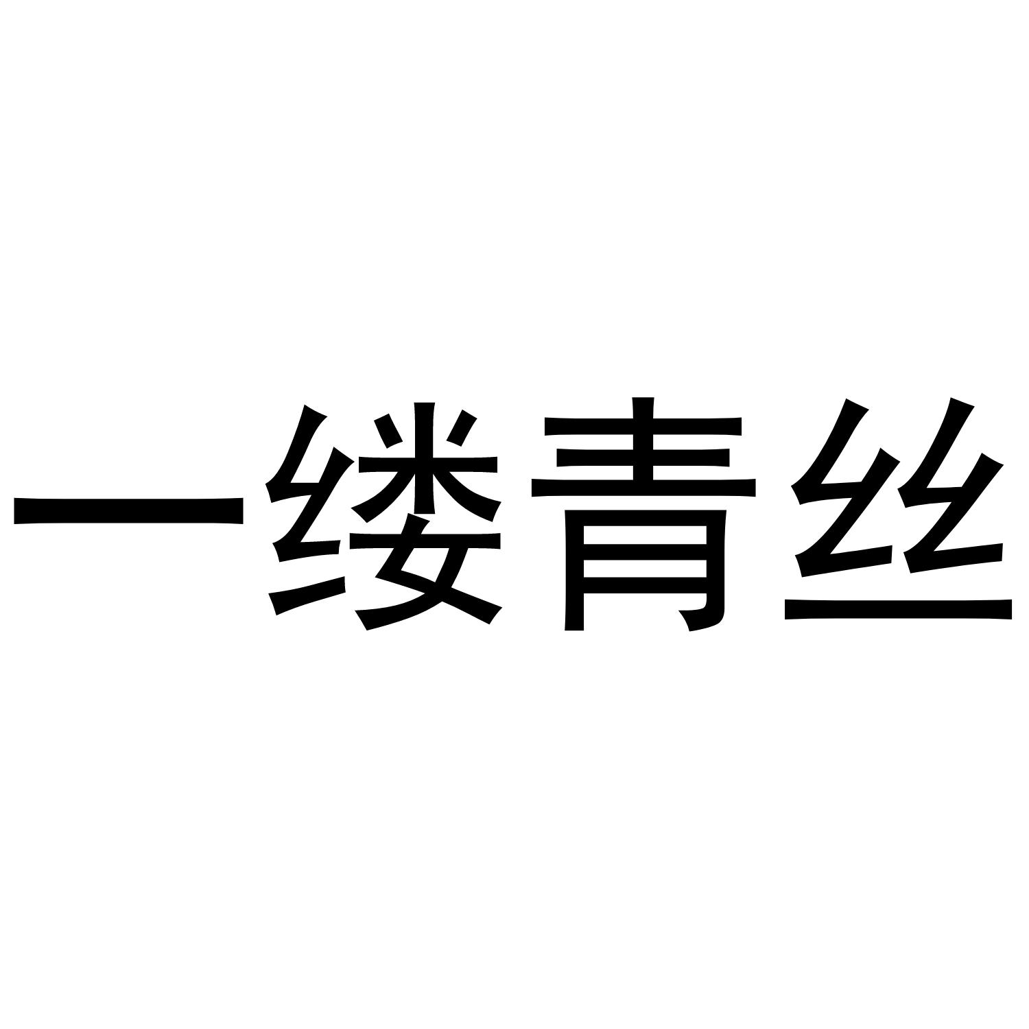 一缕青丝 商标公告