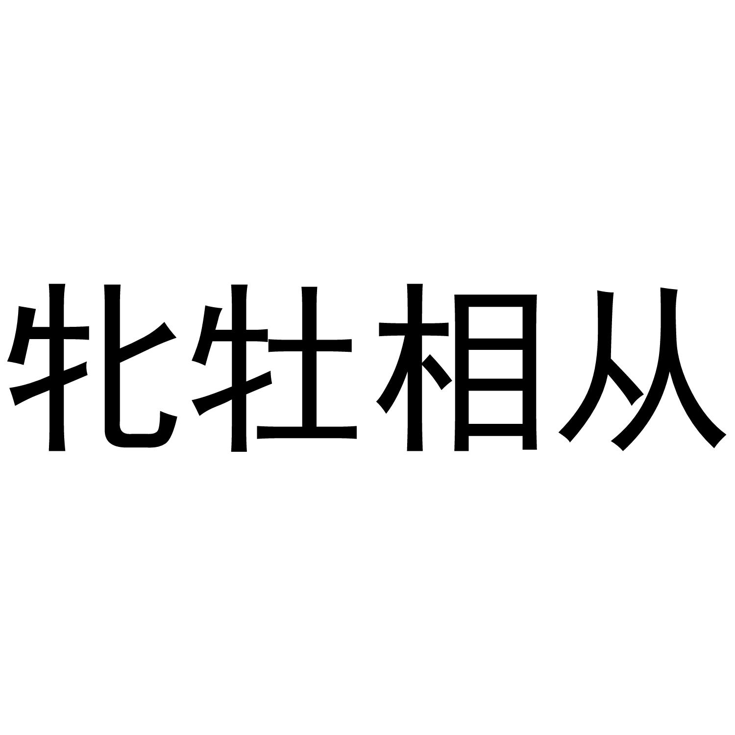 牝牡相从 商标公告