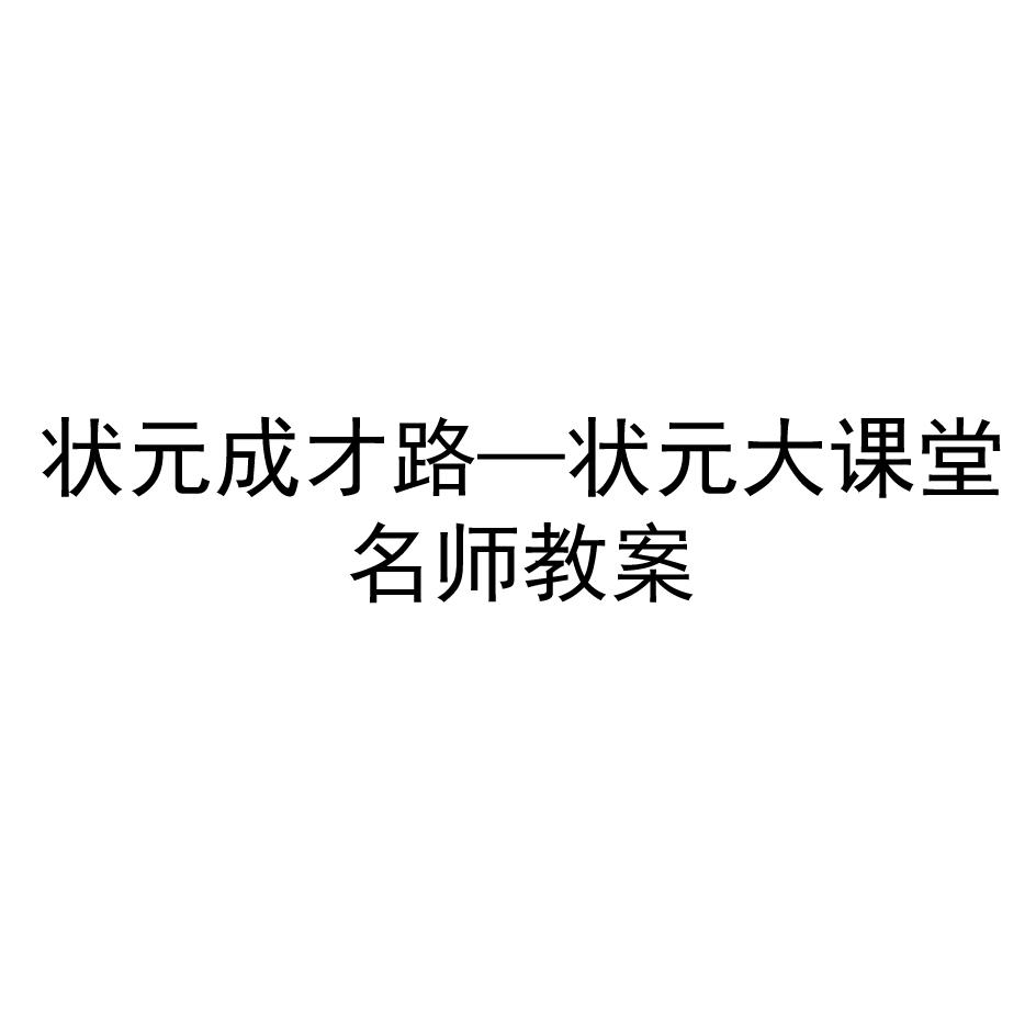 状元成才路—状元大课堂 名师教案 商标公告