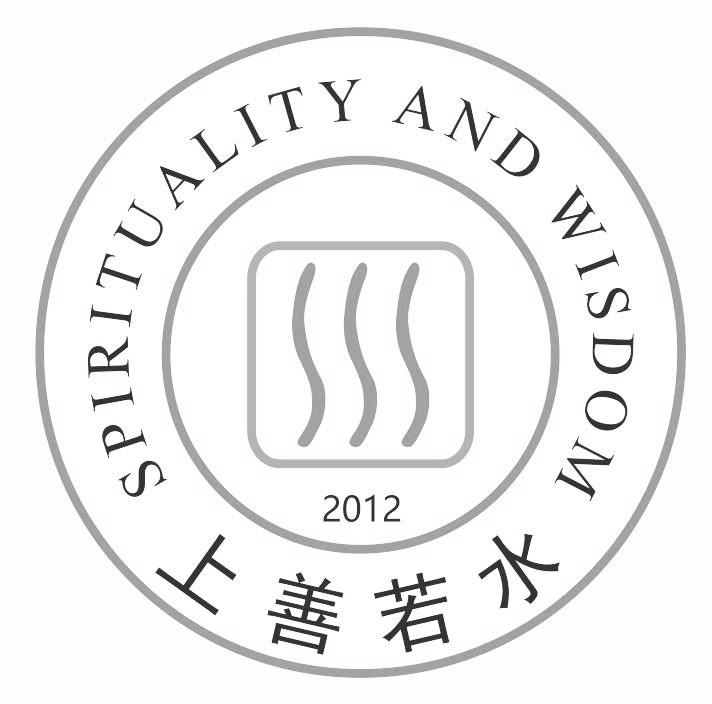 上善若水 2012 spirituality and wisdom 商标公告