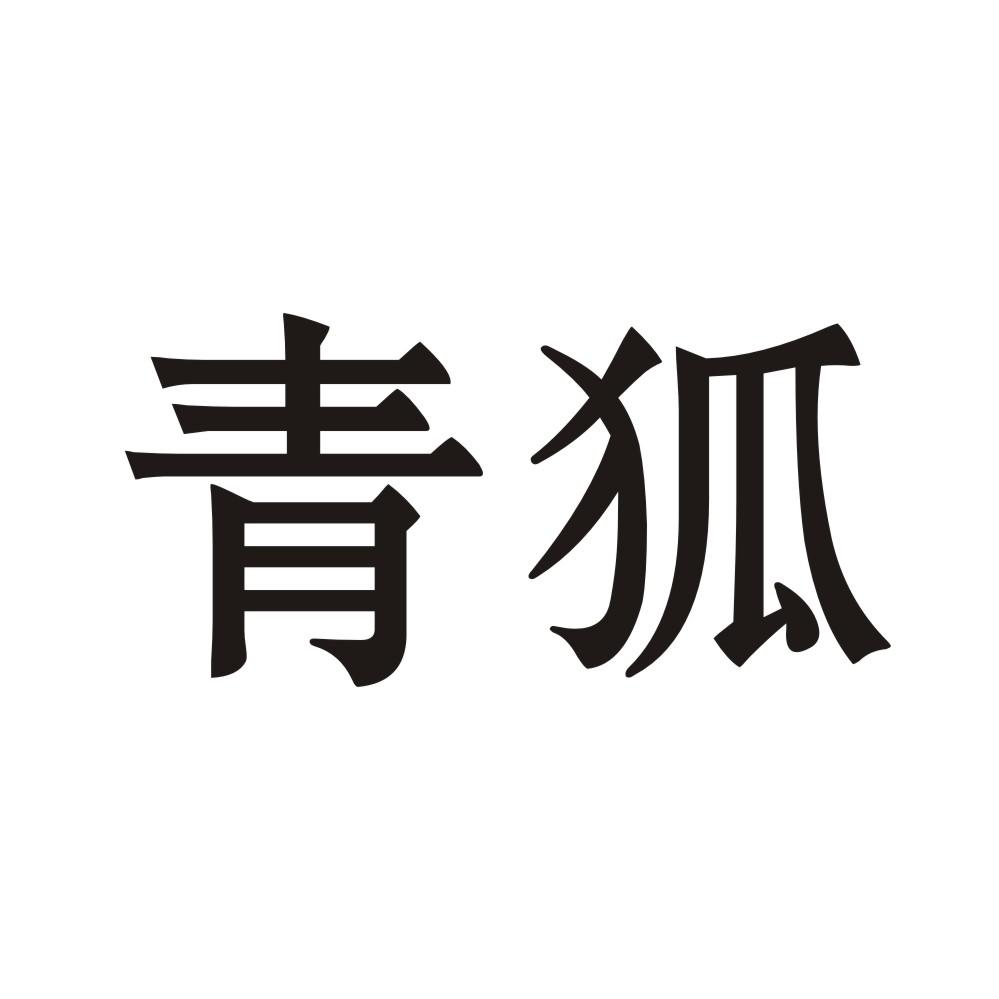 青狐 商标公告