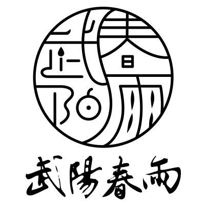 武阳春雨 商标公告