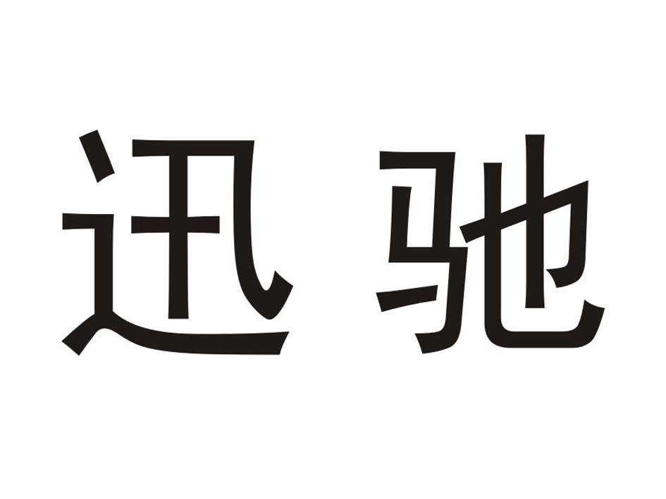 迅驰 商标公告