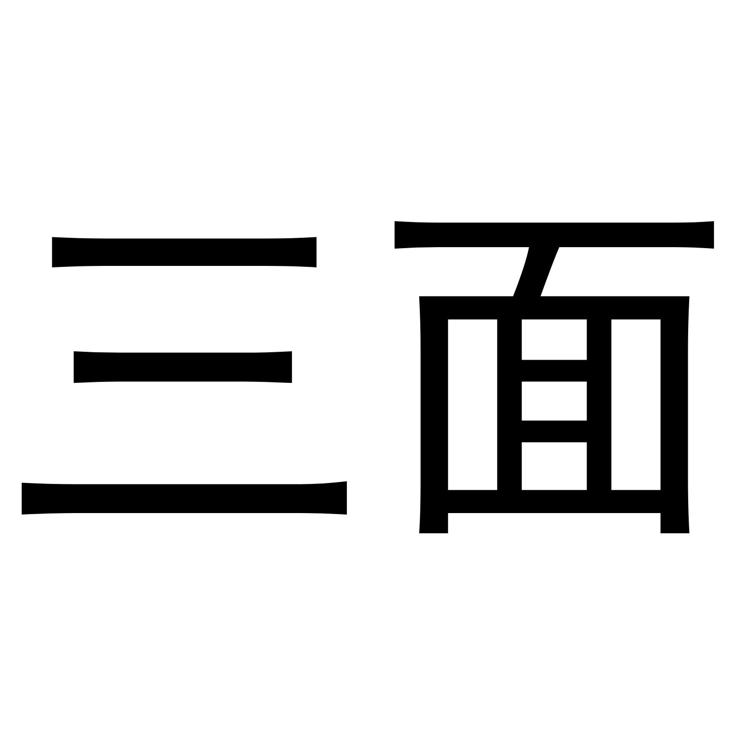 三面 商标公告